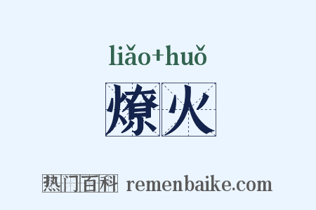 燎火是什么意思的图片